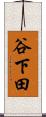 谷下田 Scroll
