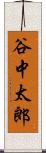 谷中太郎 Scroll