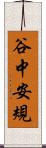 谷中安規 Scroll
