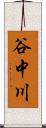 谷中川 Scroll