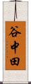 谷中田 Scroll