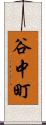 谷中町 Scroll