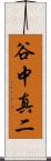 谷中真二 Scroll