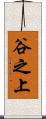 谷之上 Scroll