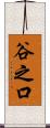谷之口 Scroll