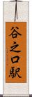 谷之口駅 Scroll