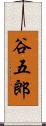 谷五郎 Scroll