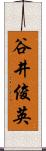 谷井俊英 Scroll