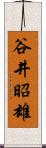 谷井昭雄 Scroll