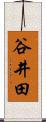 谷井田 Scroll