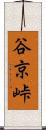 谷京峠 Scroll