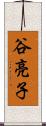 谷亮子 Scroll