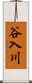 谷入川 Scroll