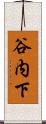 谷内下 Scroll