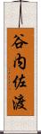 谷内佐渡 Scroll
