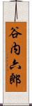 谷内六郎 Scroll