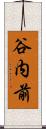 谷内前 Scroll