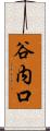 谷内口 Scroll