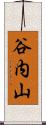 谷内山 Scroll