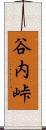 谷内峠 Scroll