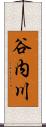 谷内川 Scroll