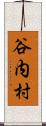 谷内村 Scroll
