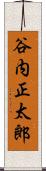 谷内正太郎 Scroll