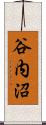 谷内沼 Scroll