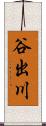 谷出川 Scroll