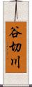 谷切川 Scroll