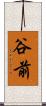 谷前 Scroll