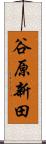 谷原新田 Scroll