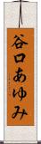 谷口あゆみ Scroll
