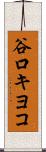 谷口キヨコ Scroll