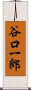 谷口一郎 Scroll