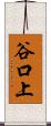 谷口上 Scroll