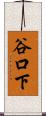 谷口下 Scroll