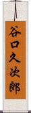 谷口久次郎 Scroll