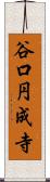 谷口円成寺 Scroll