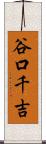 谷口千吉 Scroll