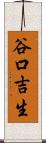谷口吉生 Scroll