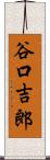 谷口吉郎 Scroll