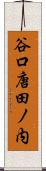 谷口唐田ノ内 Scroll