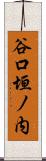 谷口垣ノ内 Scroll