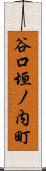 谷口垣ノ内町 Scroll