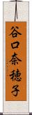 谷口奈穂子 Scroll