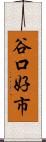 谷口好市 Scroll