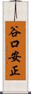 谷口安正 Scroll