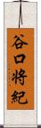 谷口将紀 Scroll