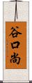 谷口尚 Scroll